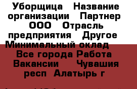 Уборщица › Название организации ­ Партнер, ООО › Отрасль предприятия ­ Другое › Минимальный оклад ­ 1 - Все города Работа » Вакансии   . Чувашия респ.,Алатырь г.